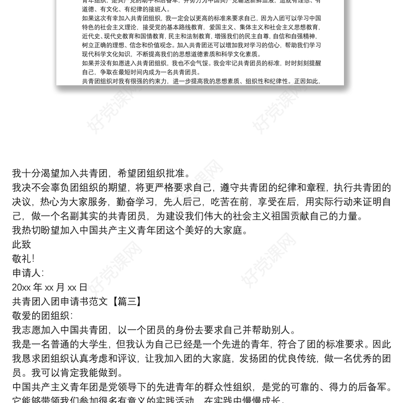 共青团入团申请书范文