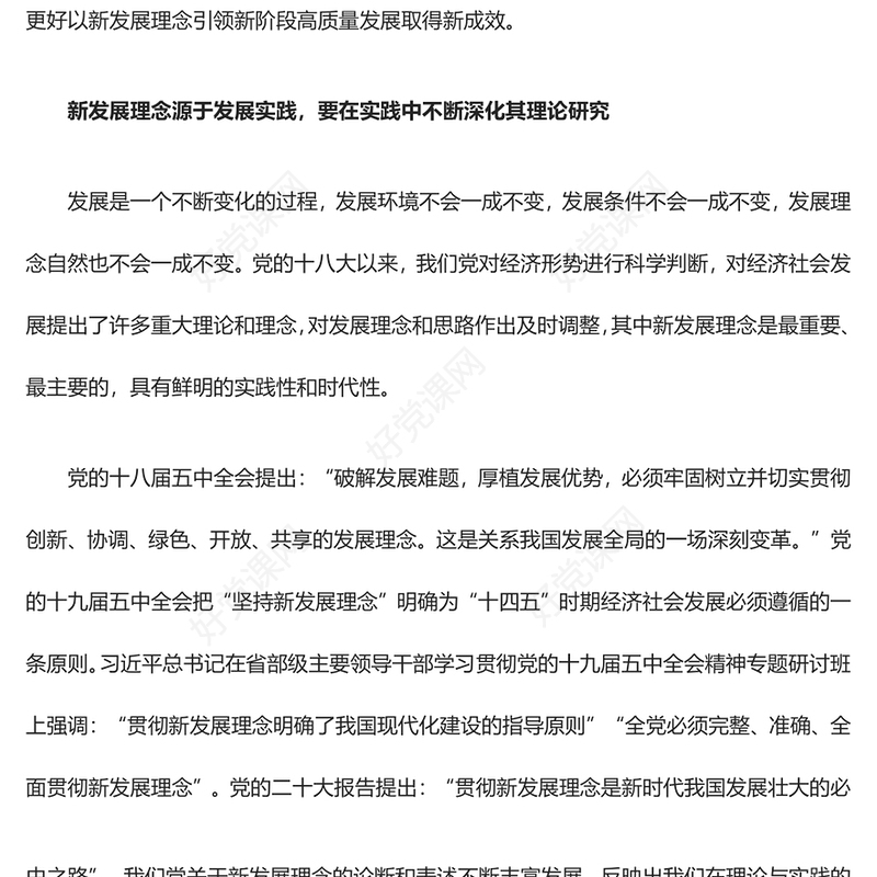 2023以新发展理念引领新阶段高质量发展ppt精美简洁风不断深化对新发展理念的理论研究基层党员党组织学习培训党课课件(讲稿)