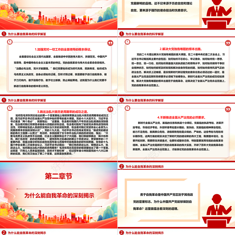 深入推进全面从严治党的行动指南ppt华美党建习近平总书记关于党的自我革命的重要思想微课件