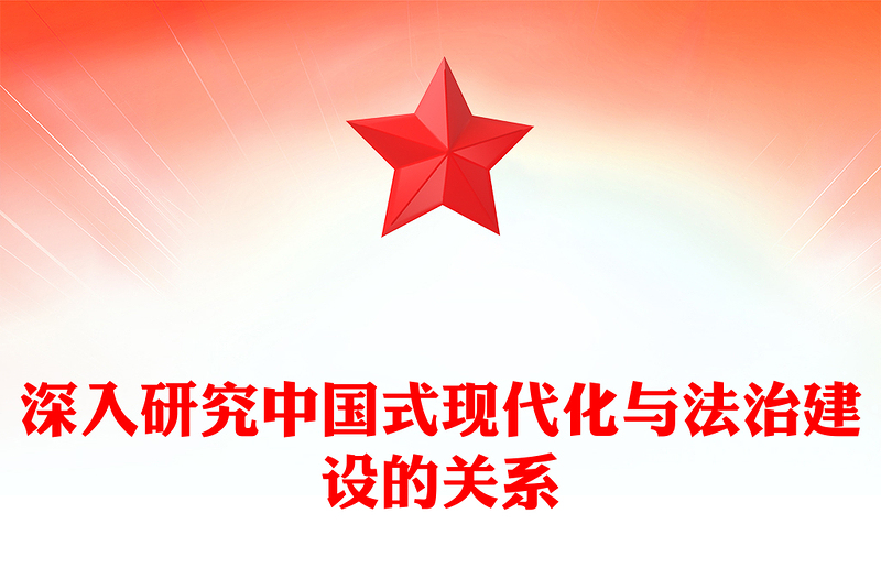 2023深入研究中国式现代化与法治建设的关系PPT大气精美风党员干部学习教育专题党课课件(讲稿)