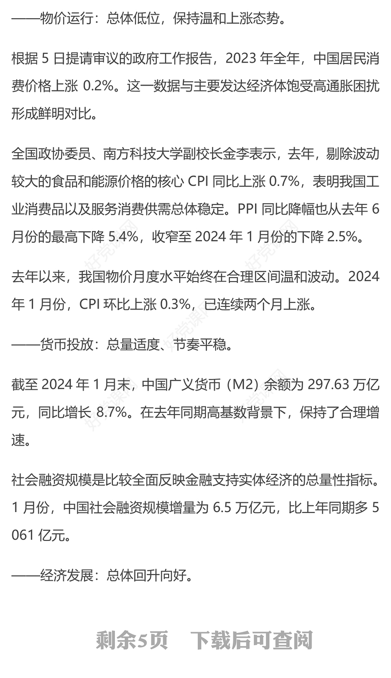2024如何看待中国物价运行态势PPT党建风两会中国经济九问九答之二主题课件(讲稿)