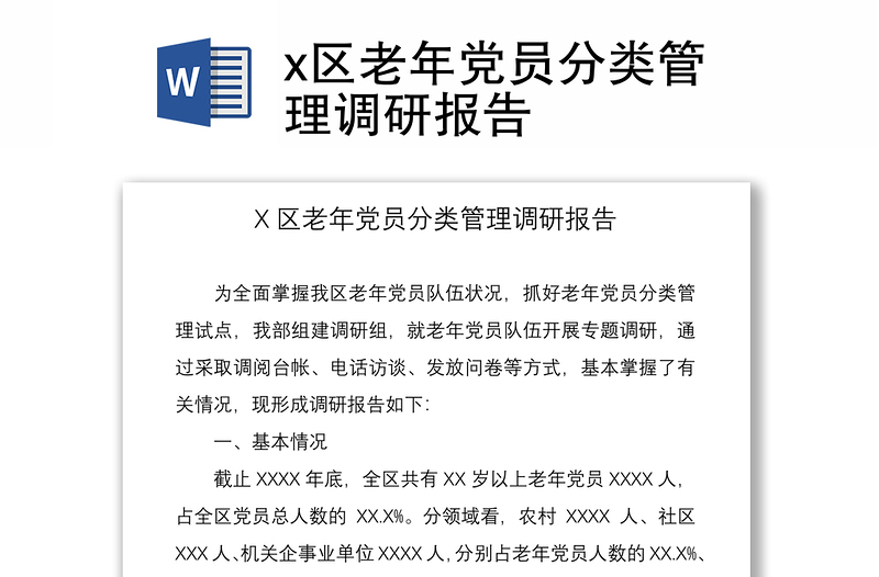 2021x区老年党员分类管理调研报告