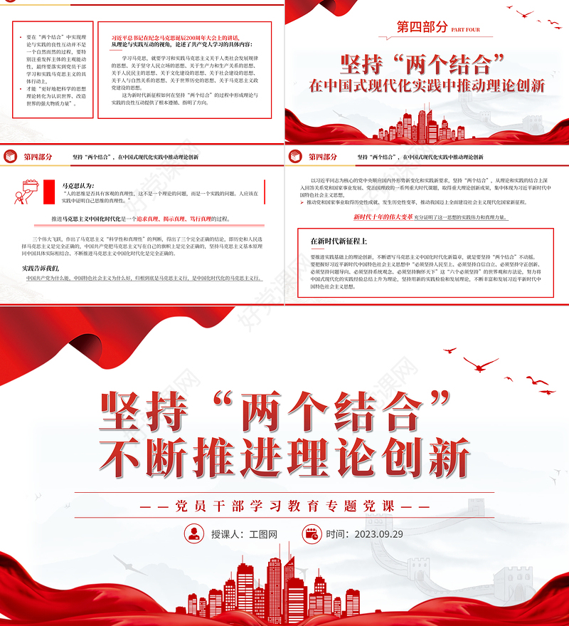 2023坚持“两个结合”不断推进理论创新PPT大气精美风党员干部学习教育专题党课课件