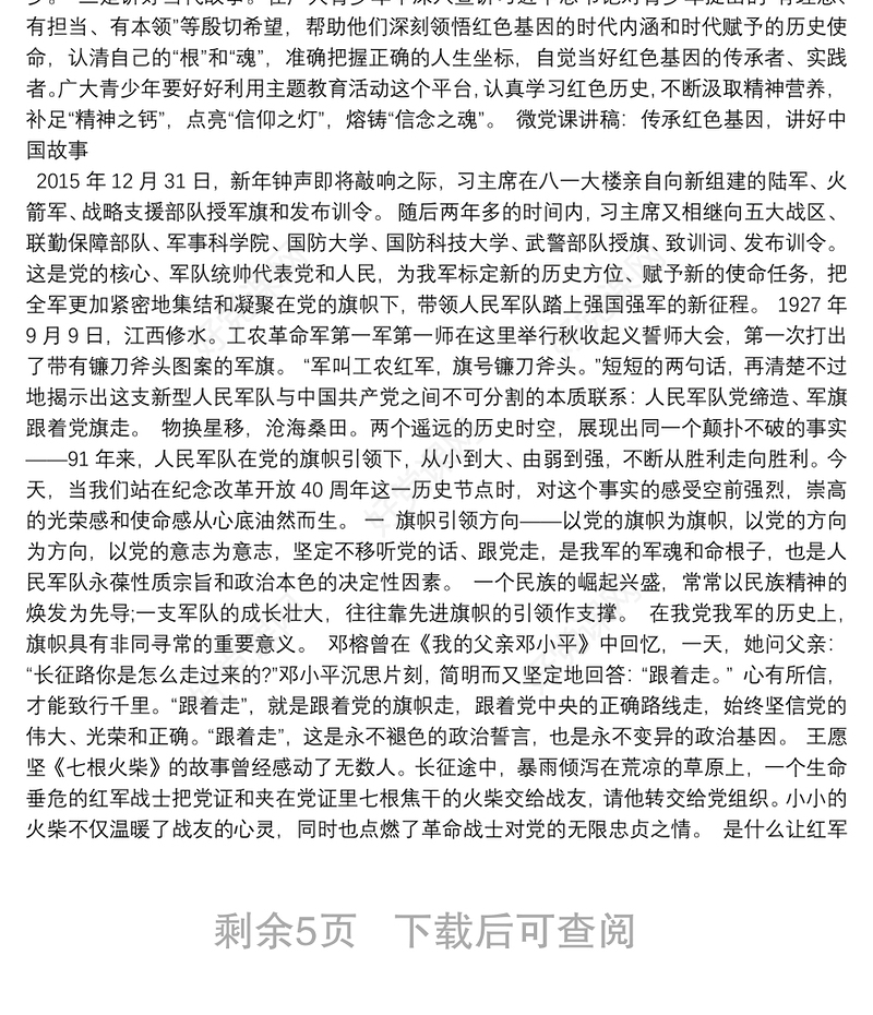 微党课讲稿：传承红色基因，讲好中国故事