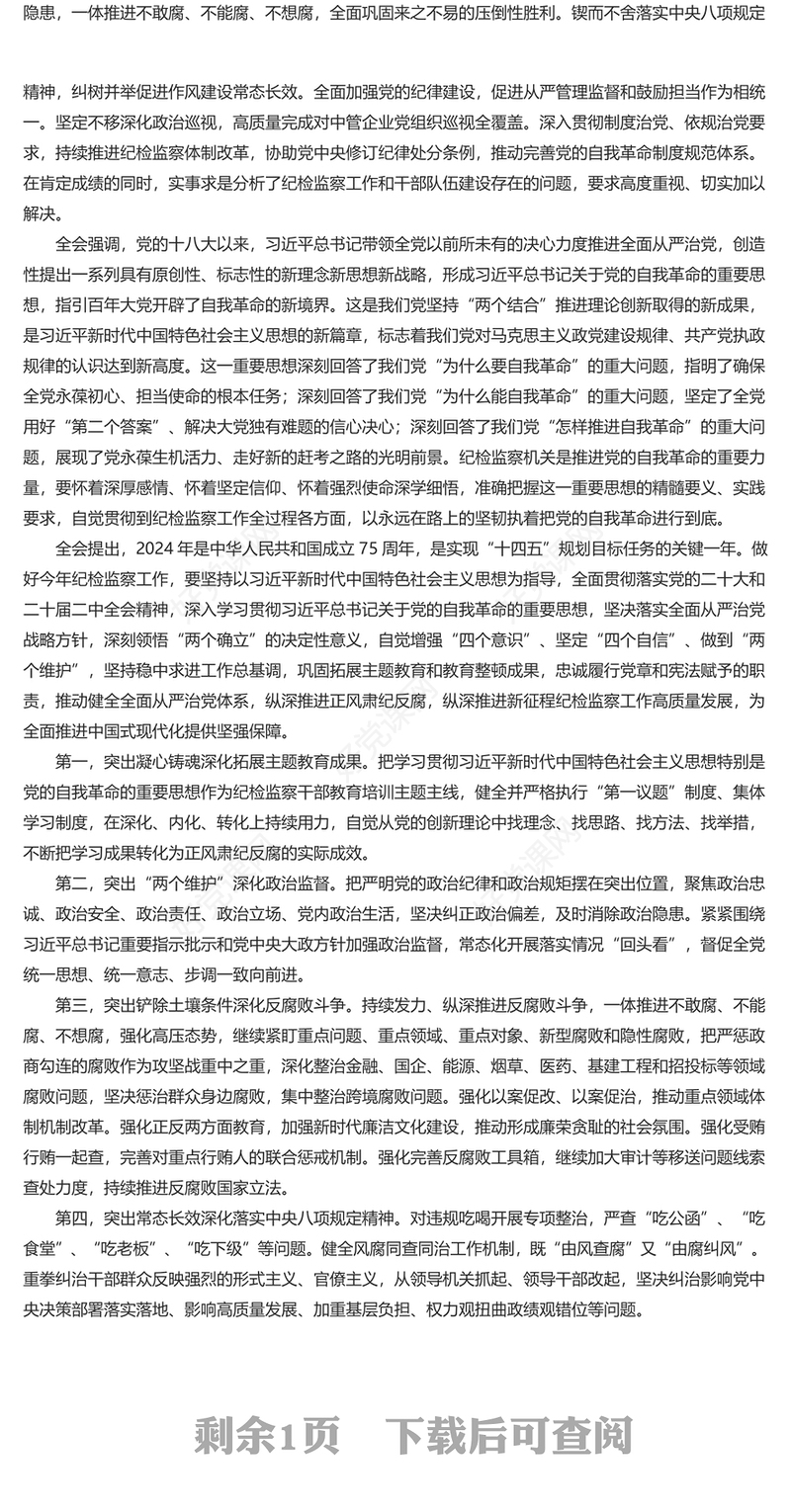 第二十届中央纪律检查委员会第三次全体会议公报PPT专题课件模板(讲稿)