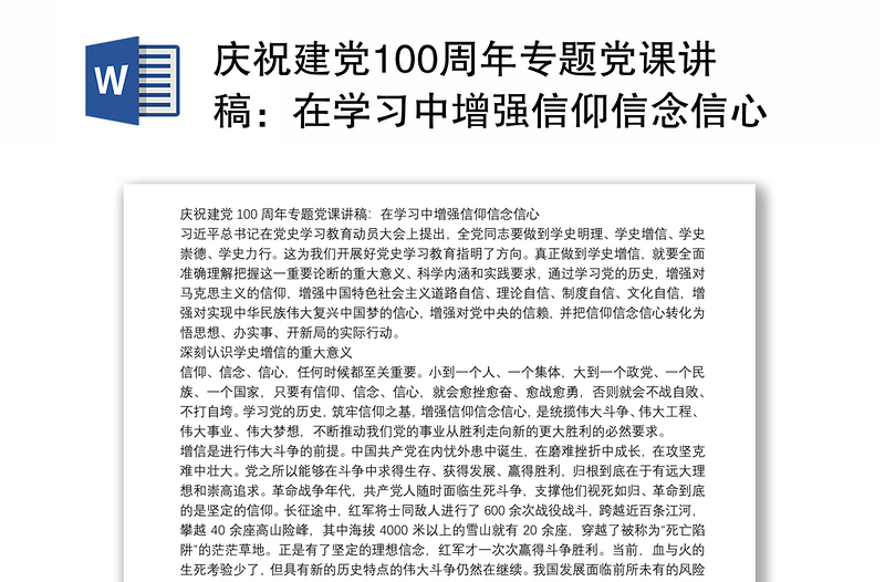 庆祝建党100周年专题党课讲稿：在学习中增强信仰信念信心