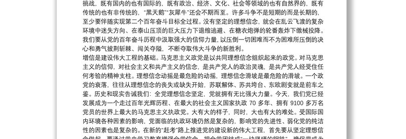 庆祝建党100周年专题党课讲稿：在学习中增强信仰信念信心