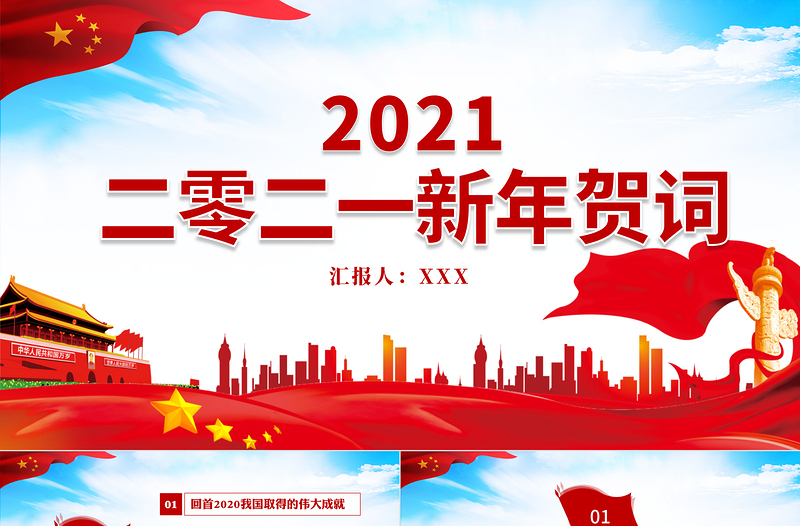 2021蓝色大气新年贺词解读金句学习党课党建PPT