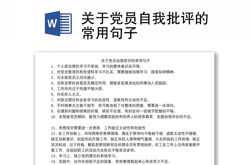关于党员自我批评的常用句子
