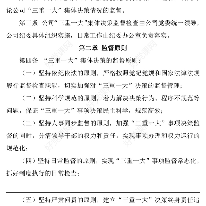 公司“三重一大”集体决策监督管理办法监督检查制度