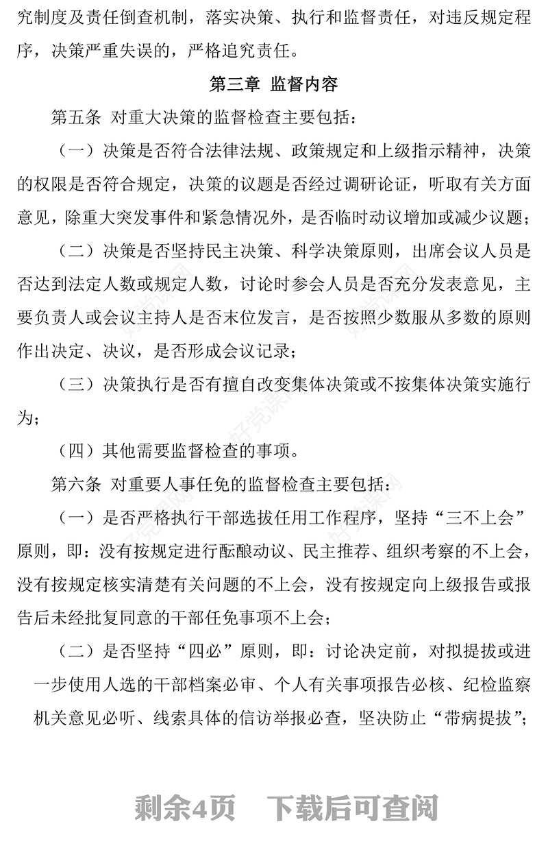 公司“三重一大”集体决策监督管理办法监督检查制度