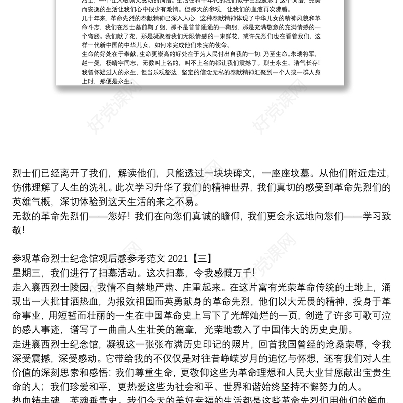参观革命烈士纪念馆观后感参考范文2021
