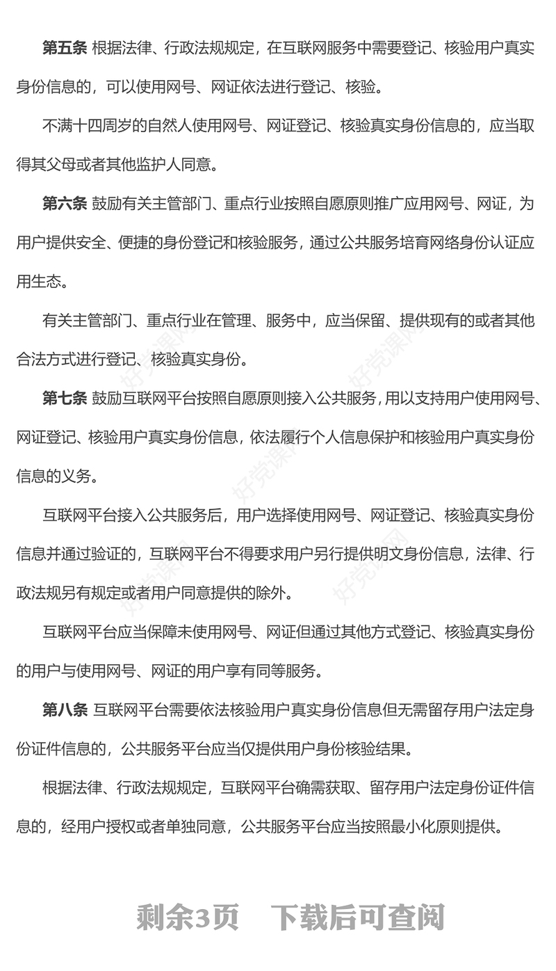 简洁大气国家网络身份认证公共服务管理办法PPT课件(讲稿)