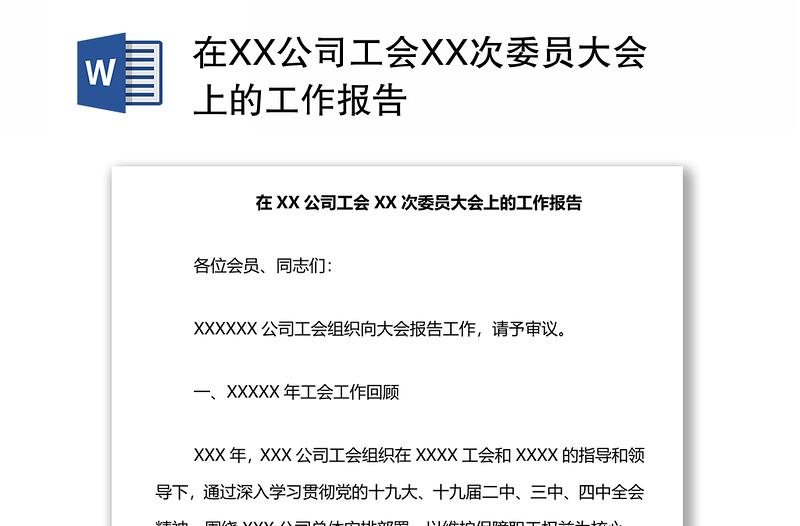 在XX公司工会XX次委员大会上的工作报告