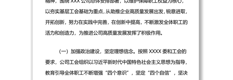 在XX公司工会XX次委员大会上的工作报告