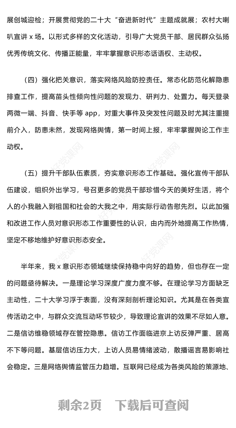 2024年上半年意识形态工作总结下载和分析研判报告下载