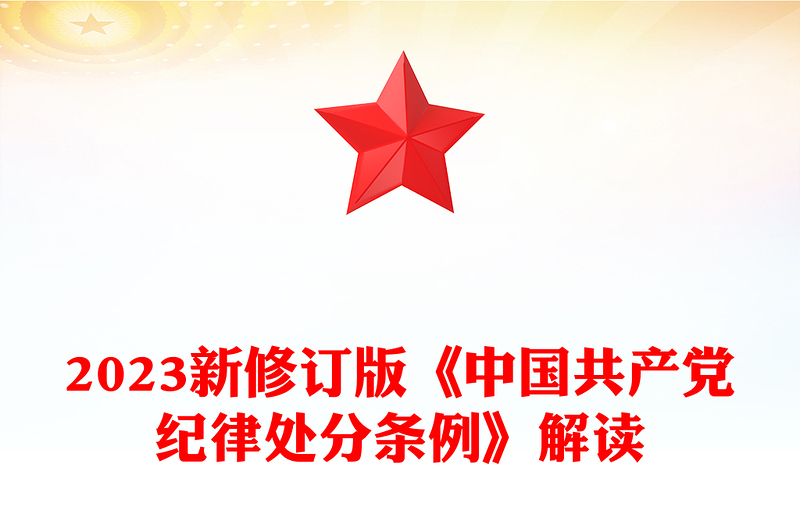 新修订版《中国共产党纪律处分条例》要点解读PPT下载(讲稿)