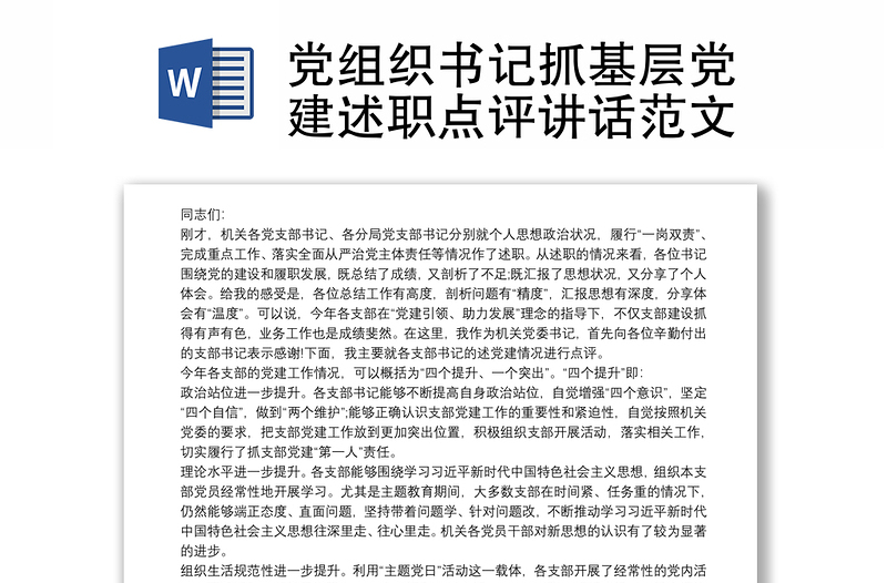 2021党组织书记抓基层党建述职点评讲话范文