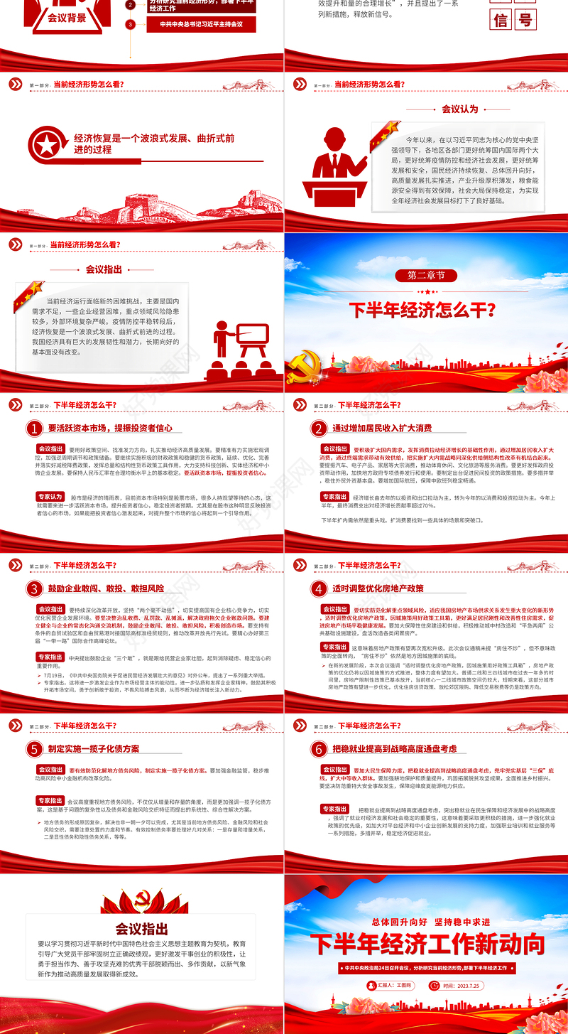 2023年下半年经济工作新动向PPT红色党政风下半年经济工作怎么干定调经济工作重点党员干部学习课件