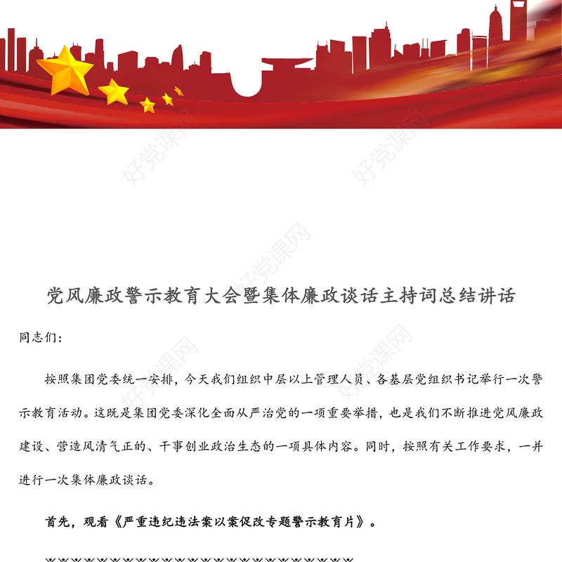 党风廉政警示教育大会暨集体廉政谈话主持词总结讲话