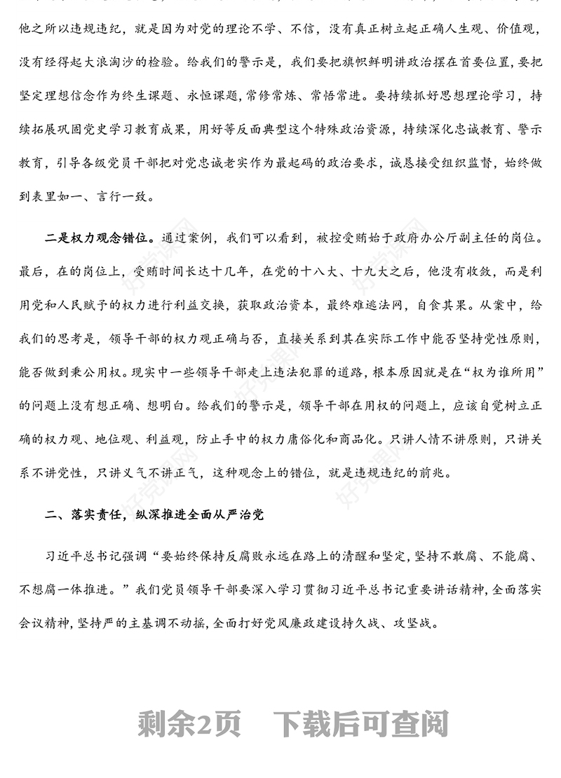 党风廉政警示教育大会暨集体廉政谈话主持词总结讲话