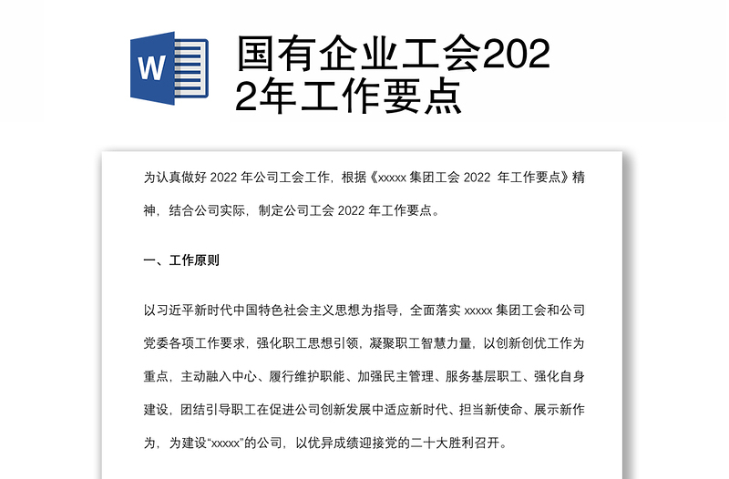 国有企业工会2022年工作要点