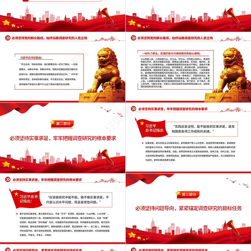 2023以“五个坚持”推动调查研究走深走实PPT党建风深入学习贯彻习近平总书记关于调查研究的重要论述专题党课课件