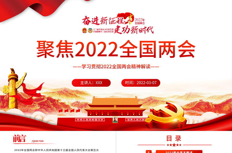 一起向未来聚焦全国两会PPT红色简约风学习贯彻2022全国两会精神解读专题课件模板