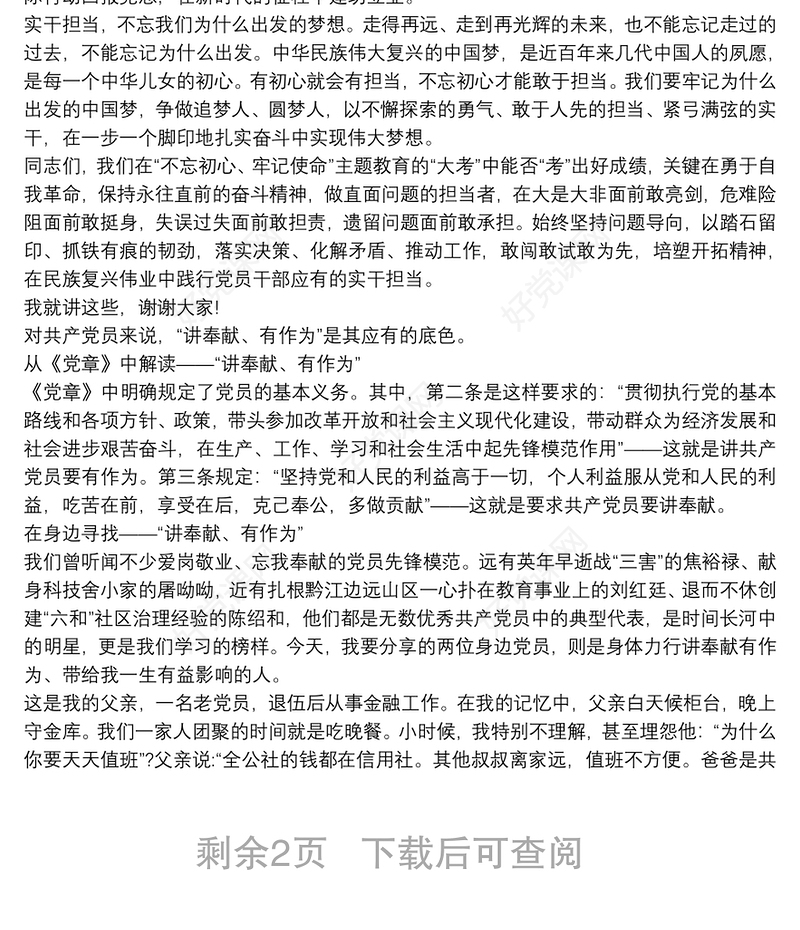 2021微党课讲稿共产党员的形象 共产党员的本色三篇