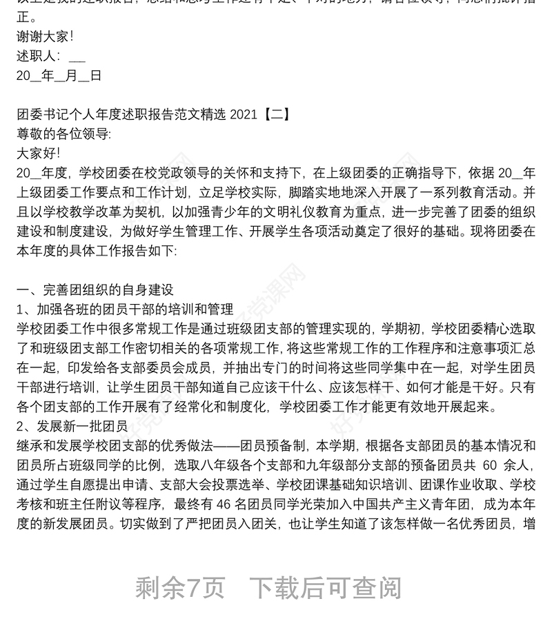 团委书记个人年度述职报告范文精选2021