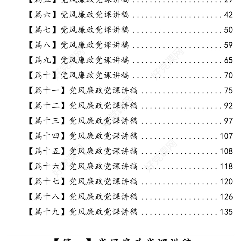 党风廉政党课讲稿汇编（19篇）