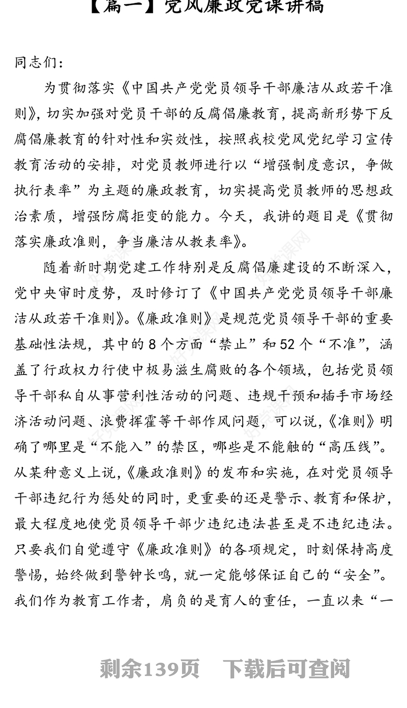 党风廉政党课讲稿汇编（19篇）