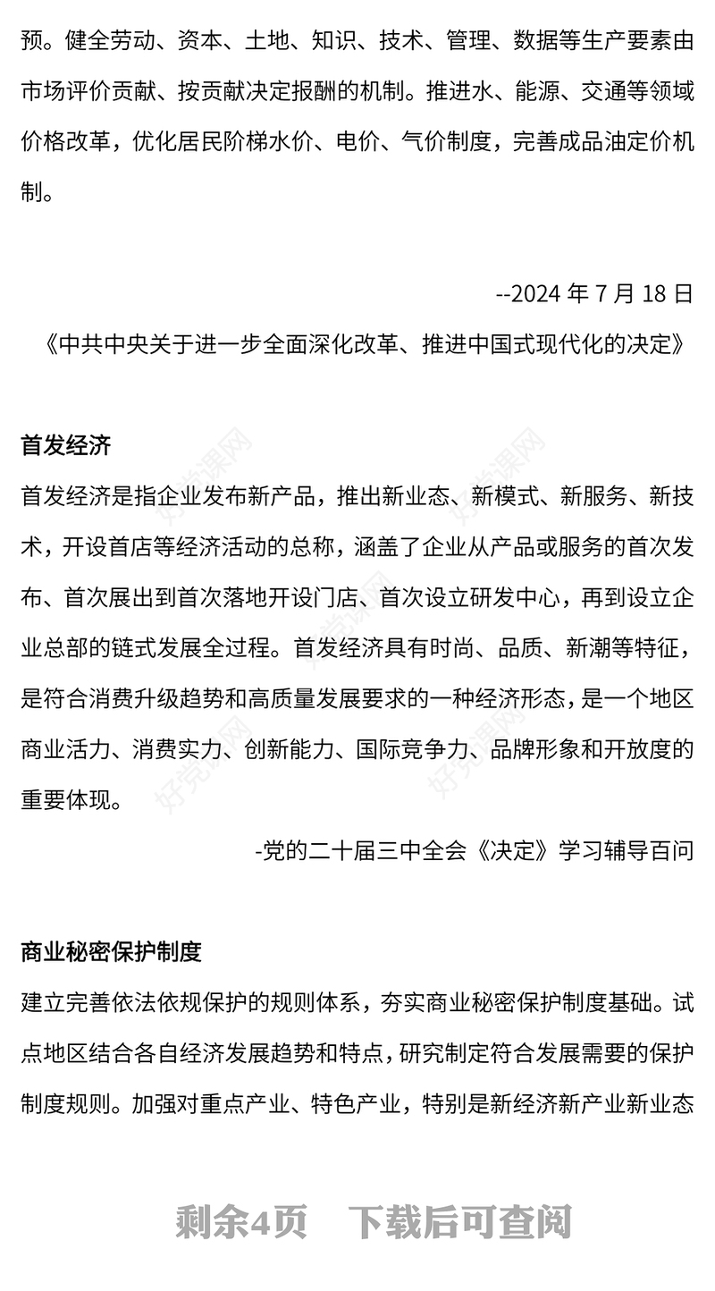 二十届三中全会PPT红色大气12组改革热词背后的知识点党课(讲稿)