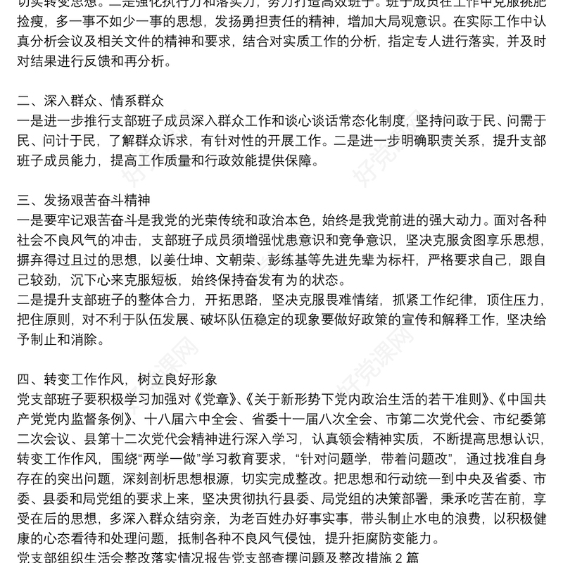 党支部组织生活会整改落实情况报告党支部查摆问题及整改措施3篇