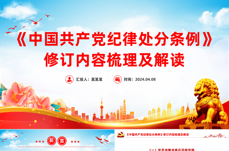 新修订《中国共产党纪律处分条例》内容梳理及解读PPT党纪学习教育课件