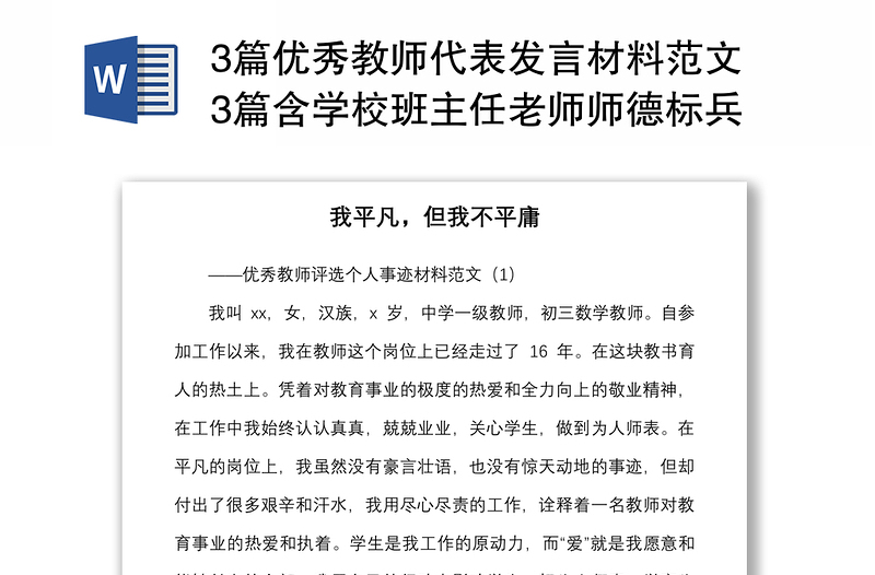 20213篇优秀教师代表发言材料范文3篇含学校班主任老师师德标兵教师节表彰大会个人事迹材料参考