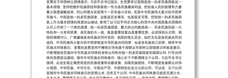 2021党课讲稿：不断增强“五个认同”，铸牢中华民族共同体意识