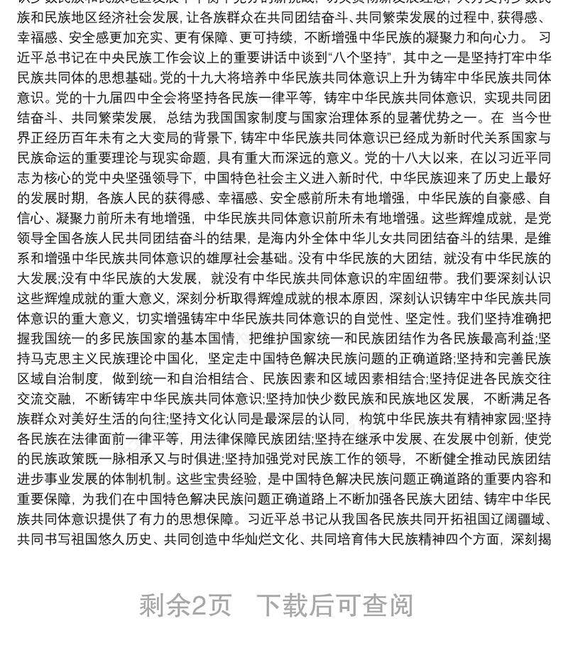 2021党课讲稿：不断增强“五个认同”，铸牢中华民族共同体意识