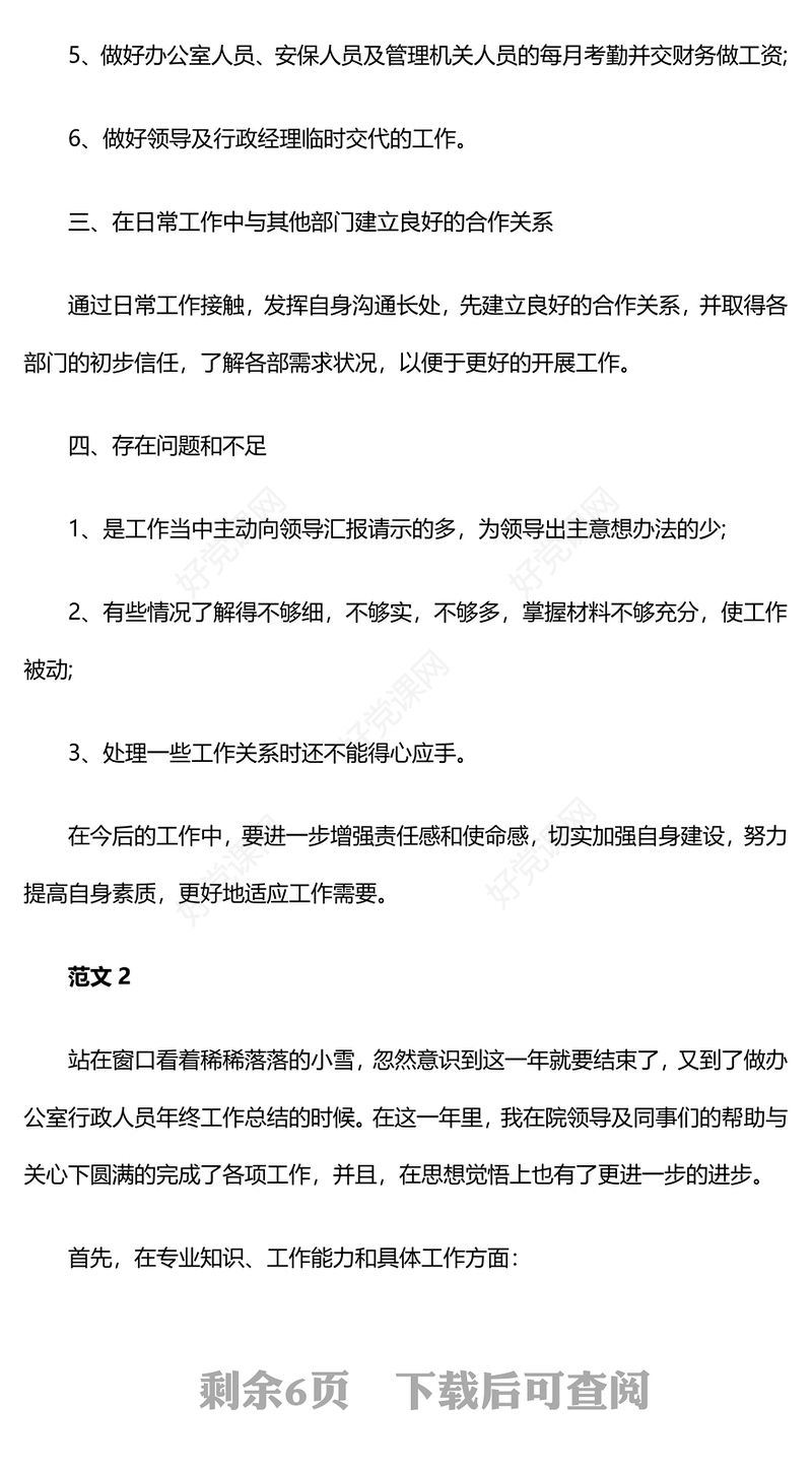 2024年行政文员个人年终工作总结下载