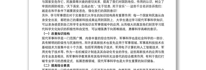 学习军事理论心得体会20xx年