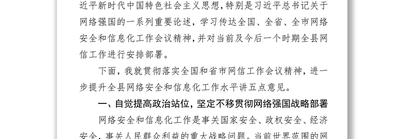 把准政治方向提高网络安全和信息化工作水平领导讲话