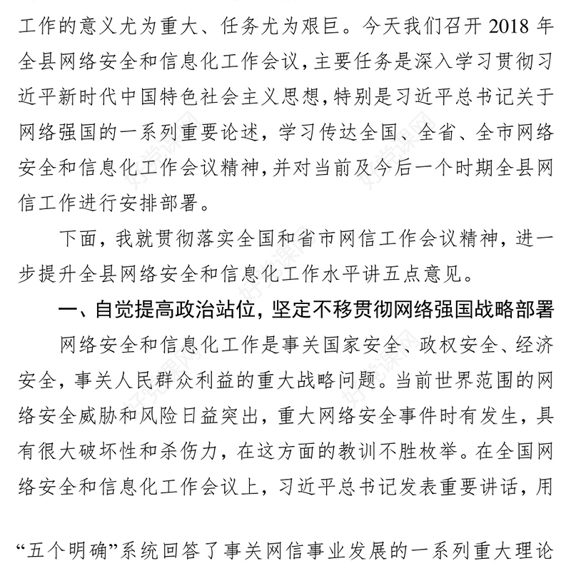 把准政治方向提高网络安全和信息化工作水平领导讲话