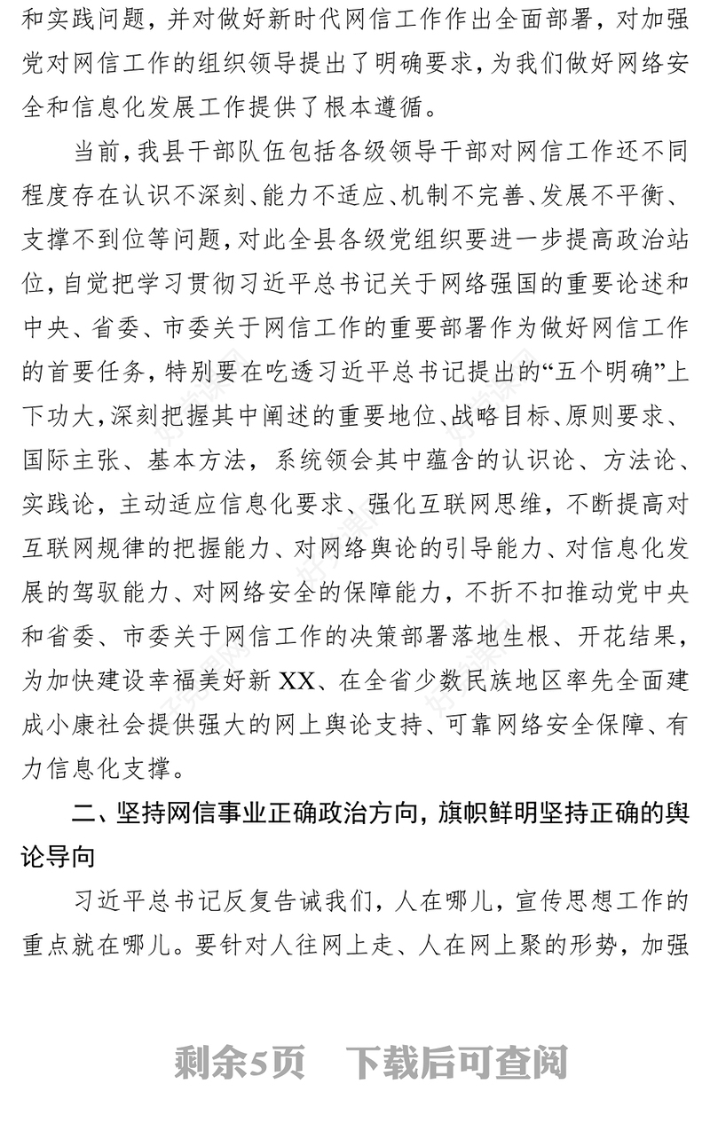 把准政治方向提高网络安全和信息化工作水平领导讲话