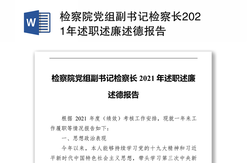 检察院党组副书记检察长2021年述职述廉述德报告