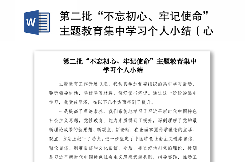 2021第二批“不忘初心、牢记使命”主题教育集中学习个人小结（心得体会、总结汇报）