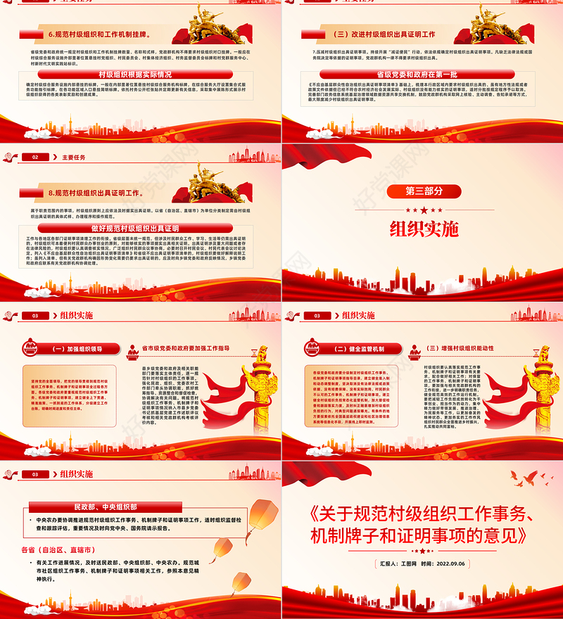 2022红色党政风《关于规范村级组织工作事务机制牌子和证明事项的意见》PPT专题党课课件模板