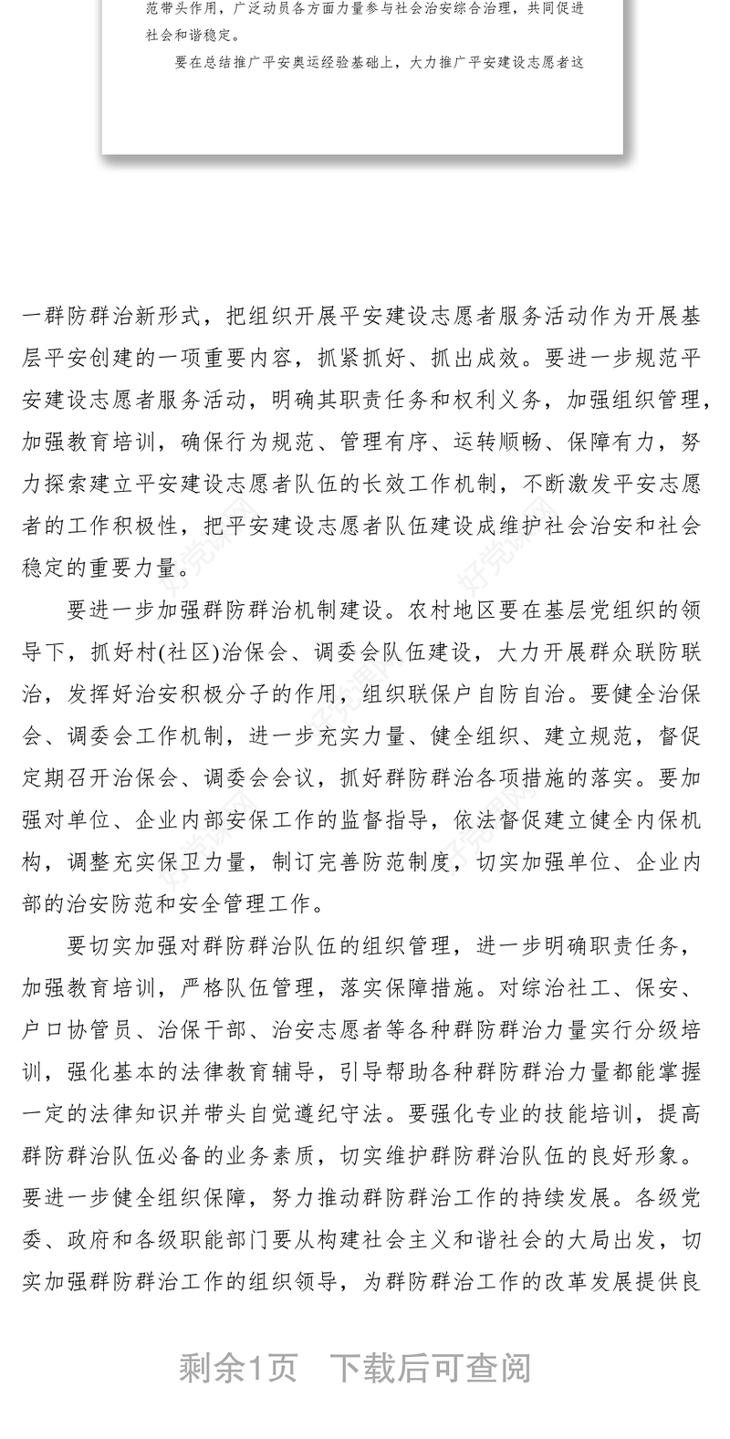 2021群防群治队伍建设工作经验材料