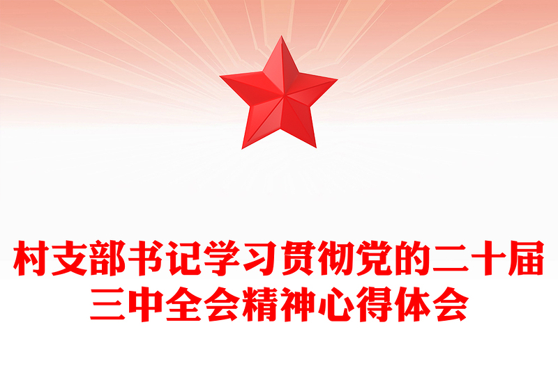 村支部书记学习贯彻党的二十届三中全会精神心得体会范例