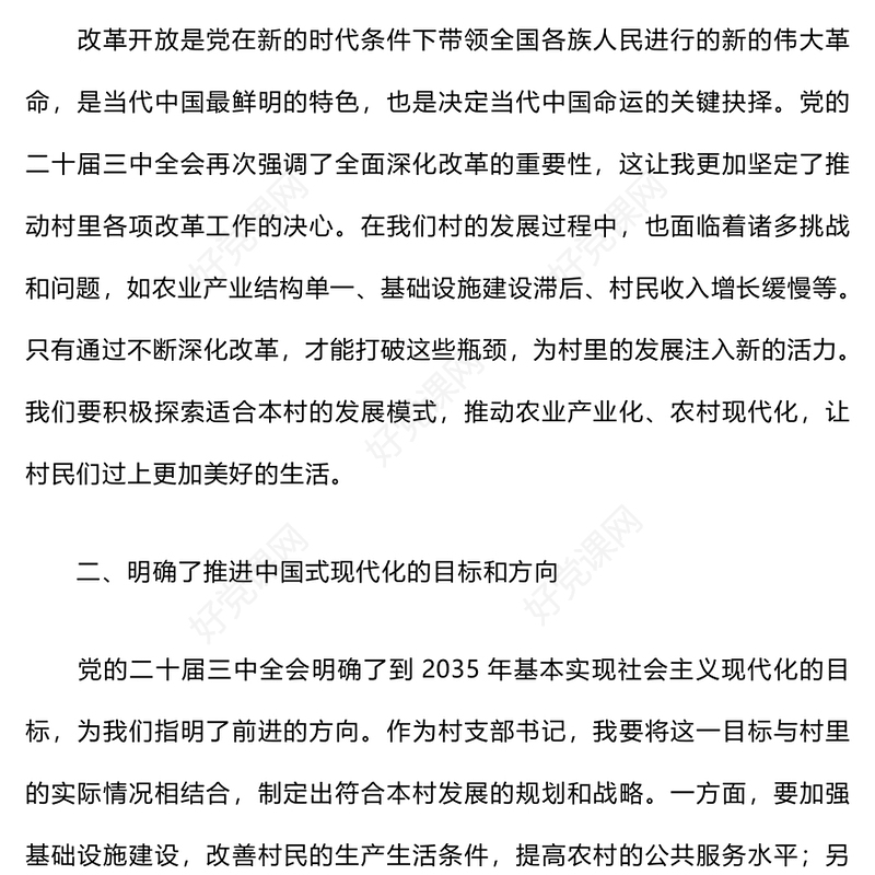 村支部书记学习贯彻党的二十届三中全会精神心得体会范例
