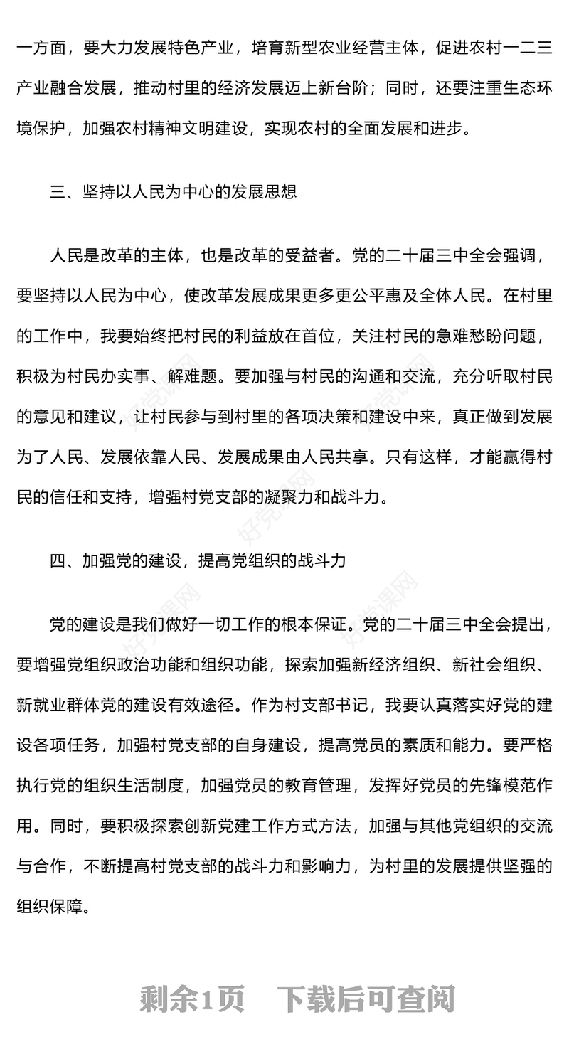 村支部书记学习贯彻党的二十届三中全会精神心得体会范例